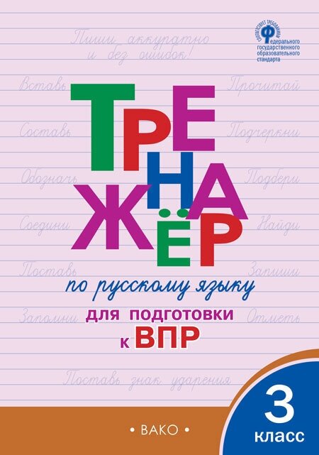 Русский язык. 3 класс. Тренажер для подготовки к ВПР / Жиренко О. Е, Мурзина М. С. / 2023