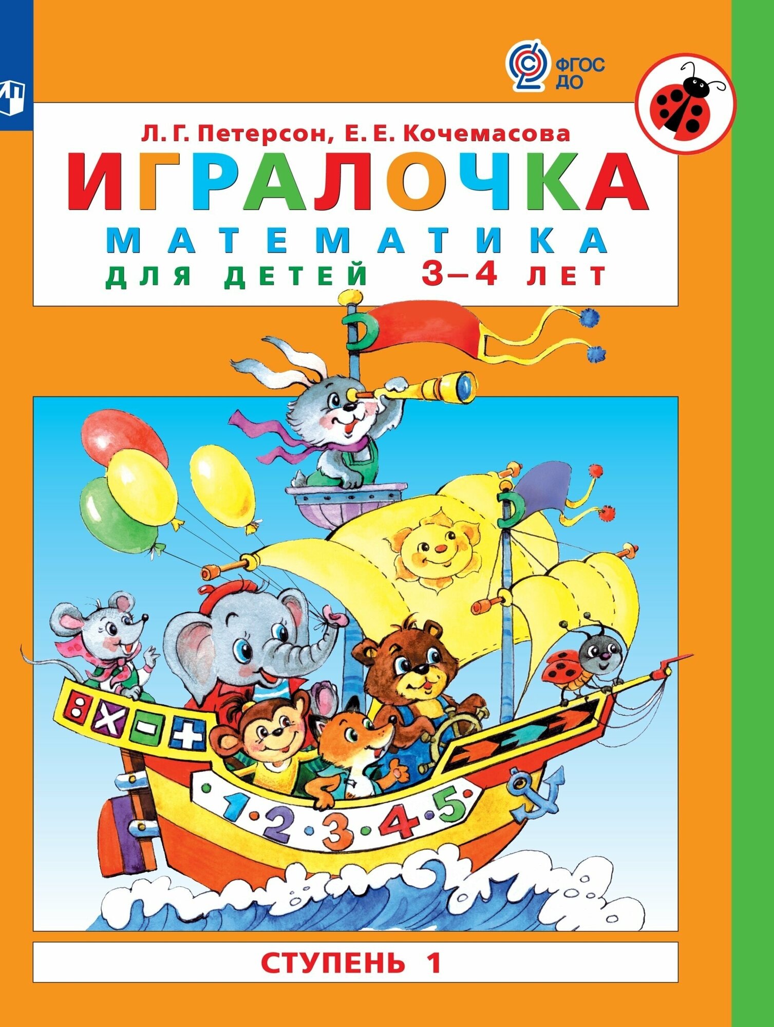 Игралочка. Математика для детей 3-4 лет. Ступень 1