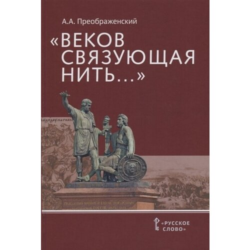 Веков связующая нить… : Преемственность военно-патриотических традиций русского народа (XIII-начало XIX в.)