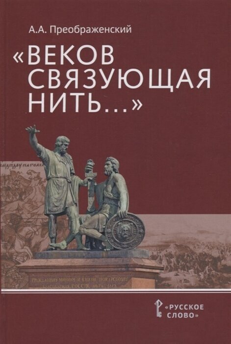 Веков связующая нить… : Преемственность военно-патриотических традиций русского народа (XIII-начало XIX в.)