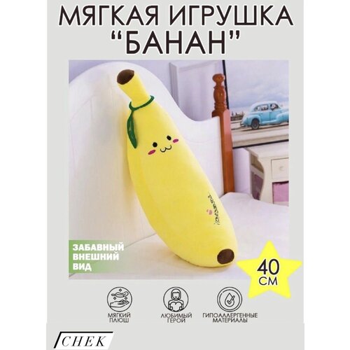 Мягкая игрушка Банан / Banana / 40 см