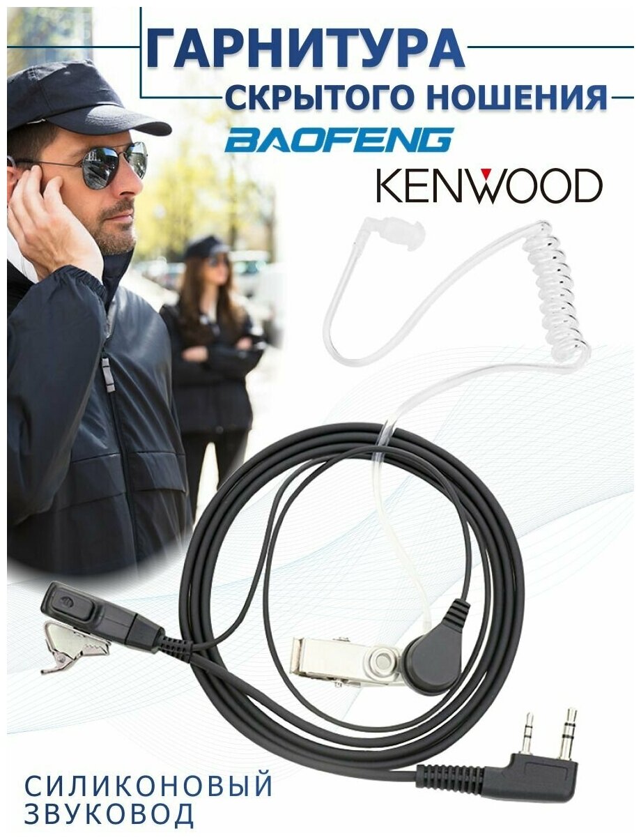 Гарнитура скрытого ношения с силиконовым воздуховодом для раций Baofeng и Kenwood 2-Pin