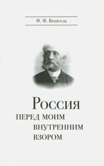 Россия перед моим внутренним взором. Руководство для европейца - фото №1