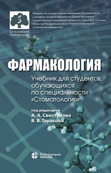 Фармакология. Учебник для стоматологических ВУЗов - фото №1