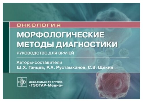 Морфологические методы диагностики : руководство для врачей