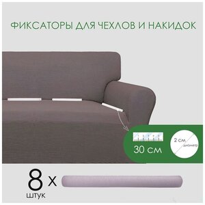 Фиксаторы <b>для</b> <b>чехлов</b> и накидок Комплект универсальных фиксирующих вставок поможет справиться с пробл