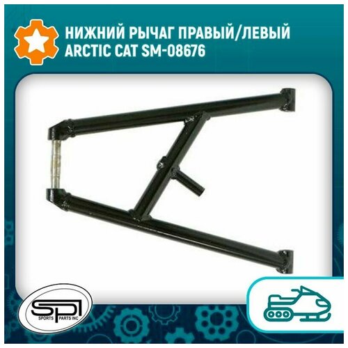 Нижний рычаг правый/левый Arctic Cat SM-08676