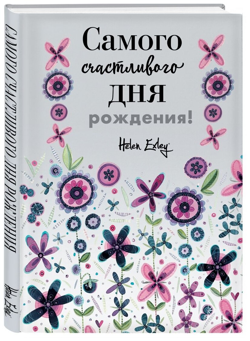 Самого счастливого дня рождения! Больше, чем открытка - фото №1