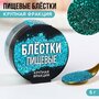 KONFINETTA Пищевые блестки крупной фракции, 5 г.