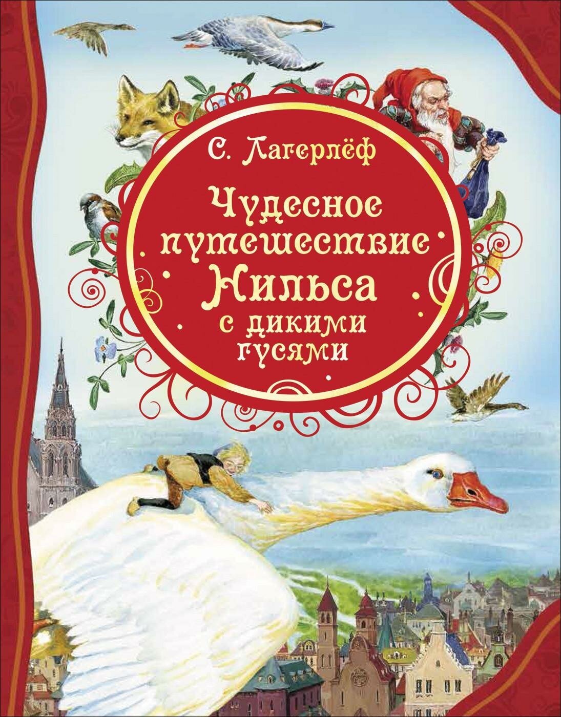 Лагерлёф С. Чудесное путешествие Нильса с дикими гусями. Все лучшие сказки