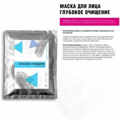 Маска Альгинатная Глубокое очищение, 30 г
