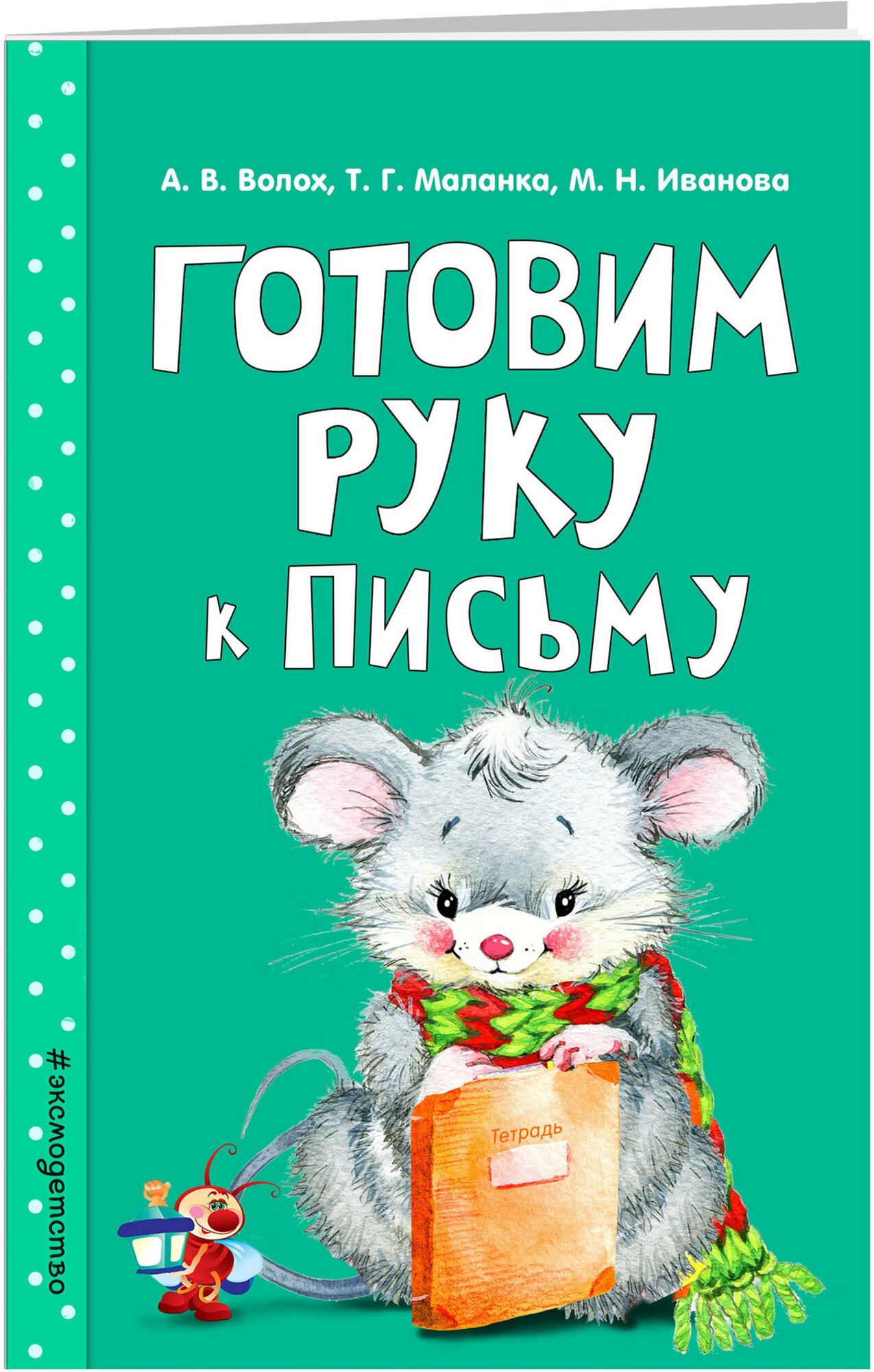 Волох А. В, Маланка Т. Г, Иванова М. Н. Готовим руку к письму