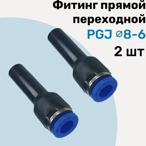 Изображение товара Фитинг прямой переходной PGJ 8-6 мм, Пневмофитинг NBPT, Набор 2шт
