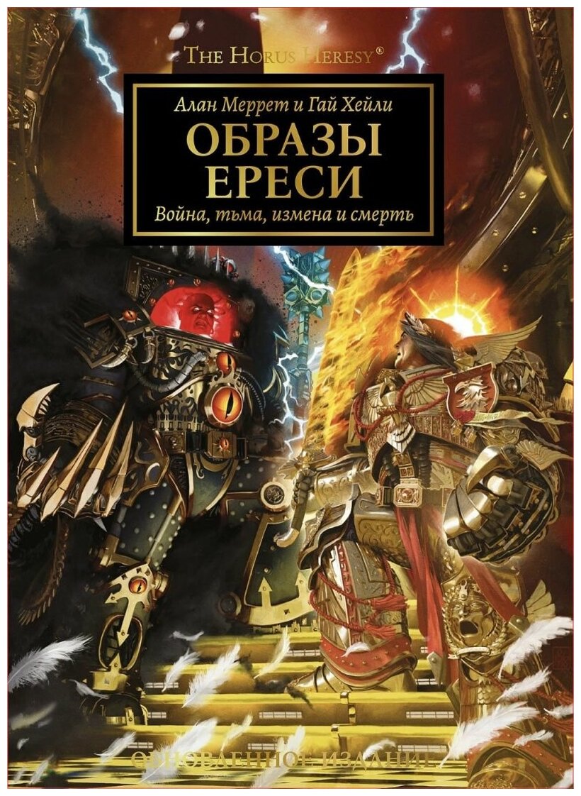 The Horus Heresy Ересь Хоруса: Образы Ереси