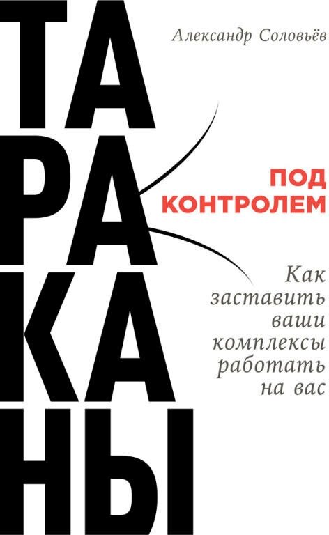 Александр Соловьев "Тараканы под контролем: Как заставить ваши комплексы работать на вас (электронная книга)"