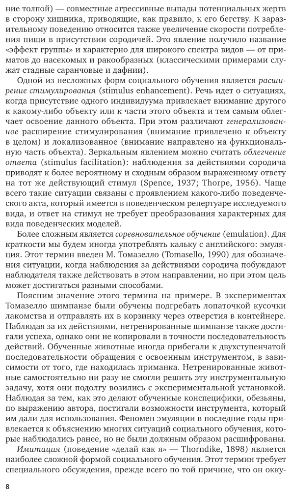 Зоопсихология. Интеллект и язык животных и человека в 2 ч. Часть 2. Учебник - фото №9