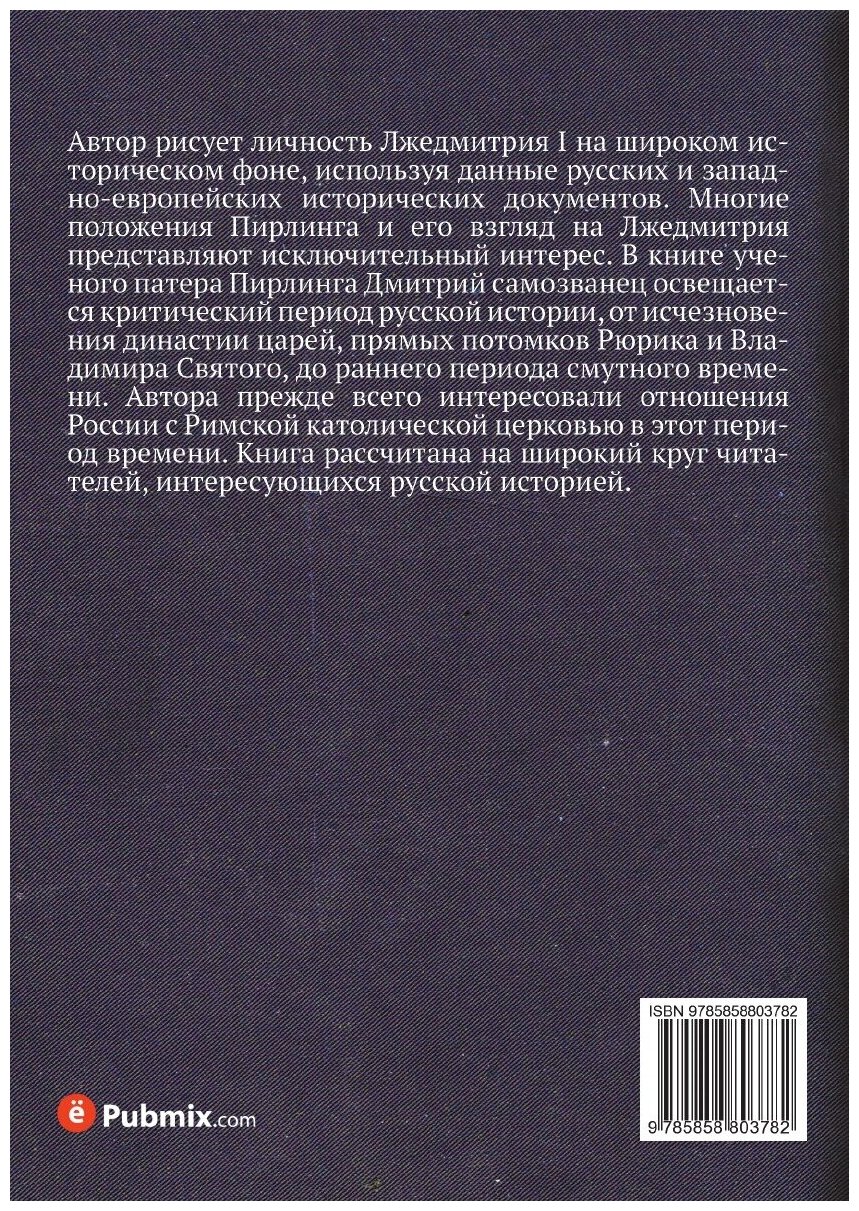 Книга Дмитрий Самозванец (Пирлинг Павел Осипович) - фото №2