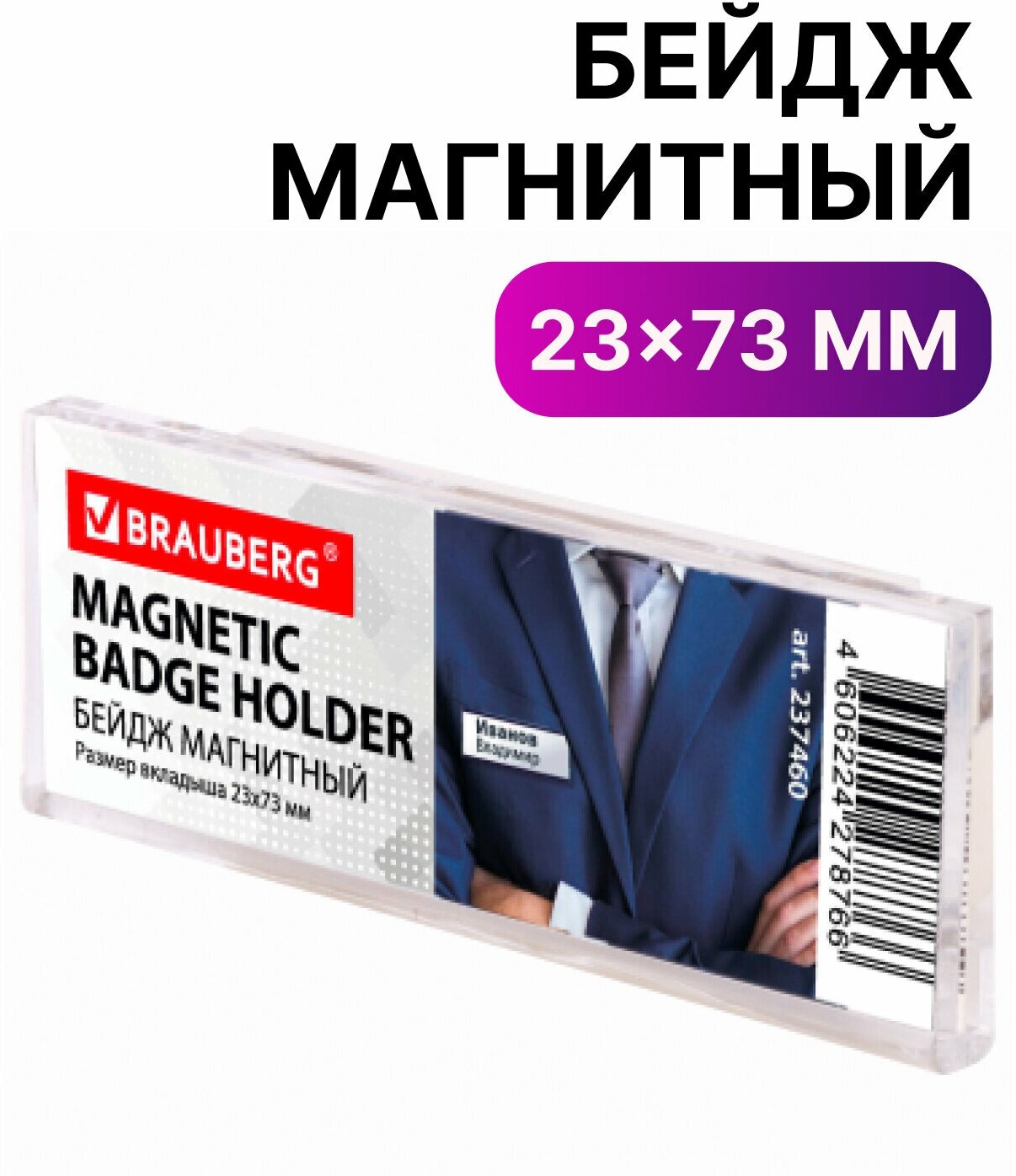 Бейдж магнитный 23х73 мм, BRAUBERG MAGNETIC, 237460 В комплекте: 5шт.