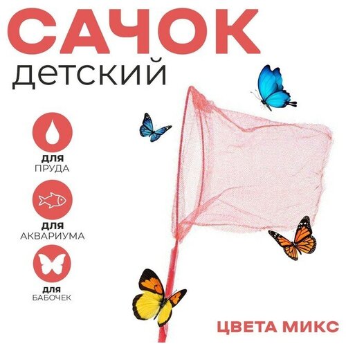 Сачок детский, бамбуковая ручка 115 см, d=24 см, цвета микс funny toys сачок детский бамбуковая ручка 58 см d 24 см ловец твоего настроения цвета микс