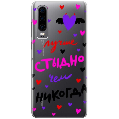 Чехол - накладка Transparent 3D для Huawei P30 с принтом Better ashamed чехол накладка transparent 3d для xiaomi poco f3 с принтом better ashamed