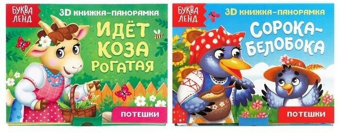 Книжки-панорамки 3D набор "Потешки" 2 шт по 12 стр.