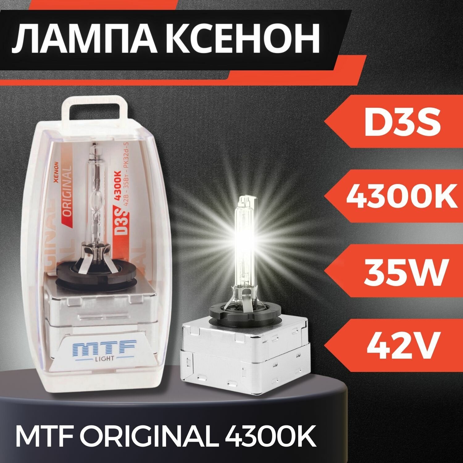 Лампа ксенон D3S (4300K) MTF Light Original 4300K