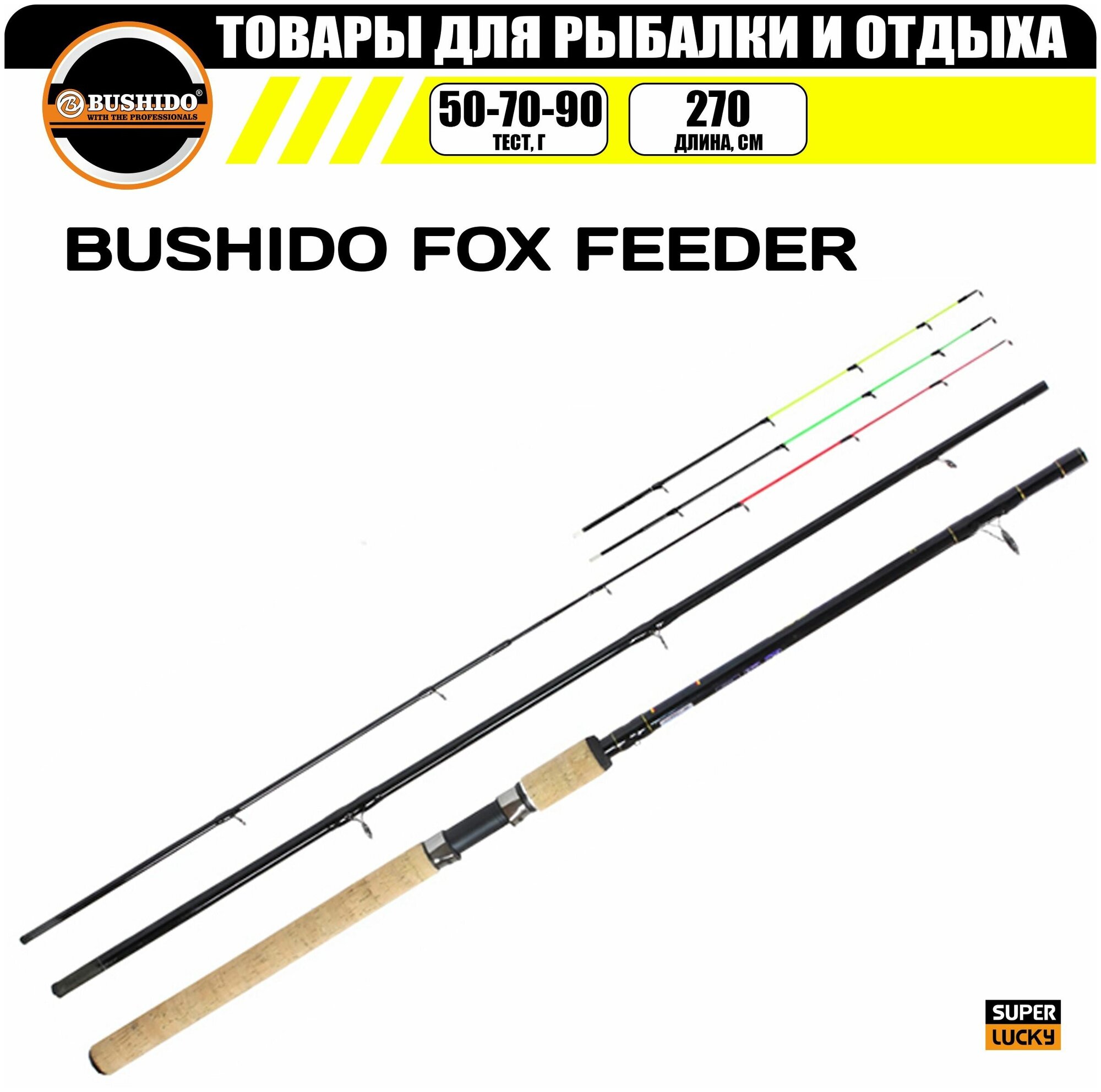 Удилище фидерное BUSHIDO FOX FEEDER 2.7метра (50-70-90гр), для рыбалки, штекерная конструкция, фидер, средний (regular) строй