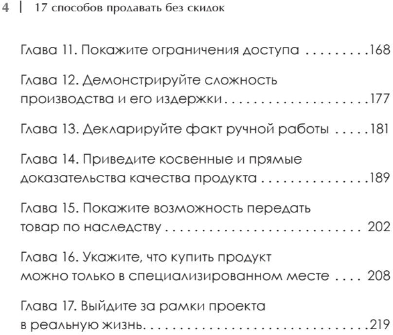 17 способов продавать без скидок. Как наполнить цену дополнительной ценностью - фото №4