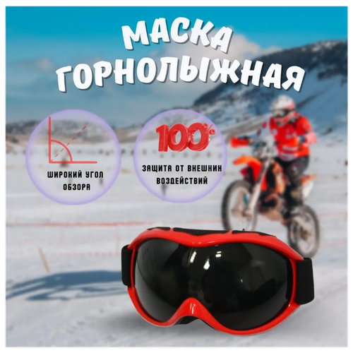 Маска тактическая / Вело Мото очки горнолыжные черно-красный маска балаклава мотоциклетная дышащая на все лицо маска для езды на мотоцикле и велосипеде шлем для мотокросса для езды на мотоцикле