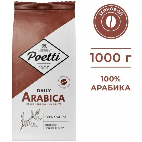 Кофе в зернах Poetti Daily Arabica 1кг х3шт