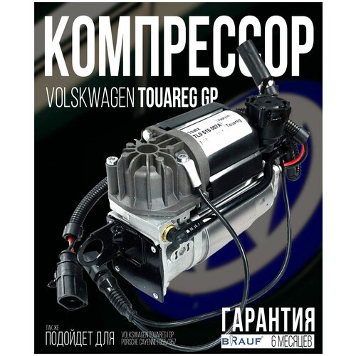 Компрессор пневмоподвески для Volkswagen Touareg GP WABCO Для автомобиля Touareg GP WABCO
