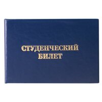 Бланк документа "Студенческий билет для среднего профессионального образования" Staff (65х98мм) (129145), 50шт.