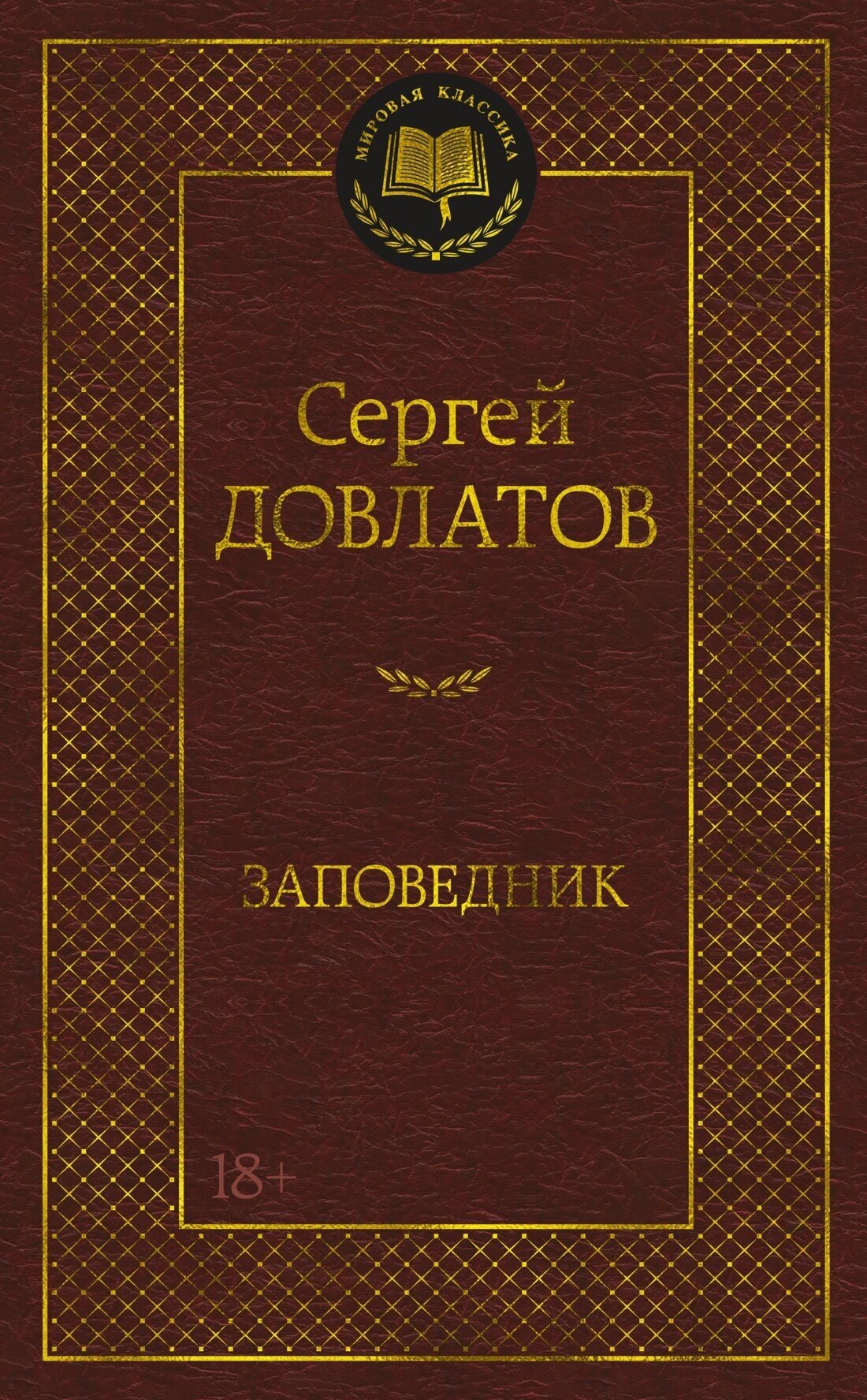 Книга Заповедник