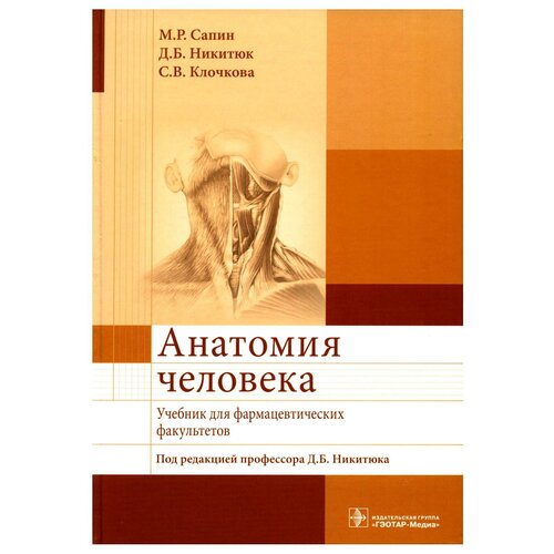 Анатомия человека: Учебник для фармацевтических факультетов