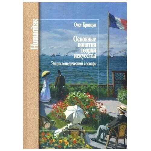 Кривцун О. "Основные понятия теории искусства. Энциклопедический словарь"