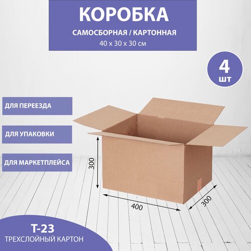 Картонная коробка 40х30х30 см (T22 В) - 4 шт. для хранения и переезда , маркетплейсов, объем 36л.