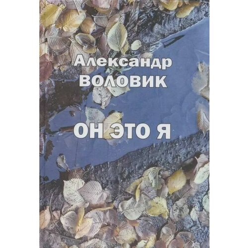 Он это я. Стихи 2018 - 2022 гг. Александр Воловик