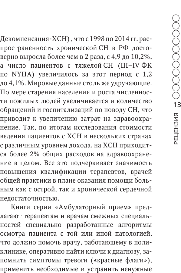 Сердечная недостаточность в амбулаторной практике. Руководство для практических врачей - фото №12