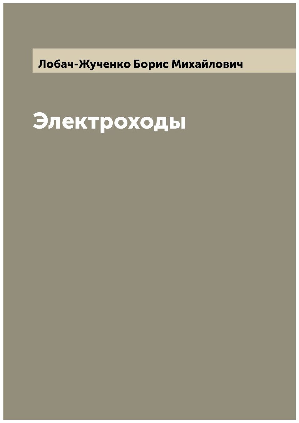 Книга Электроходы (Лобач-Жученко Борис Михайлович) - фото №1
