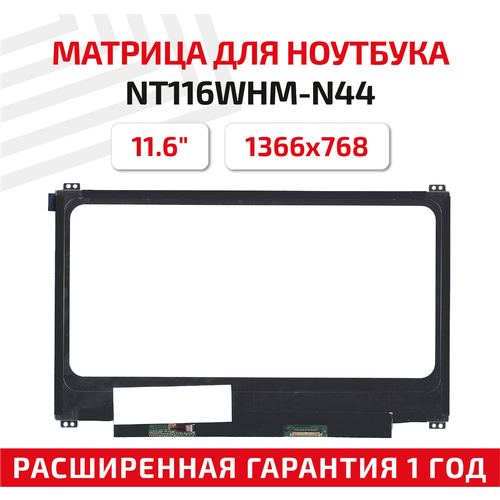 Матрица (экран) для ноутбука NT116WHM-N44, 11.6, 1366x768, Slim (тонкая), 30-pin, светодиодная (LED), матовая