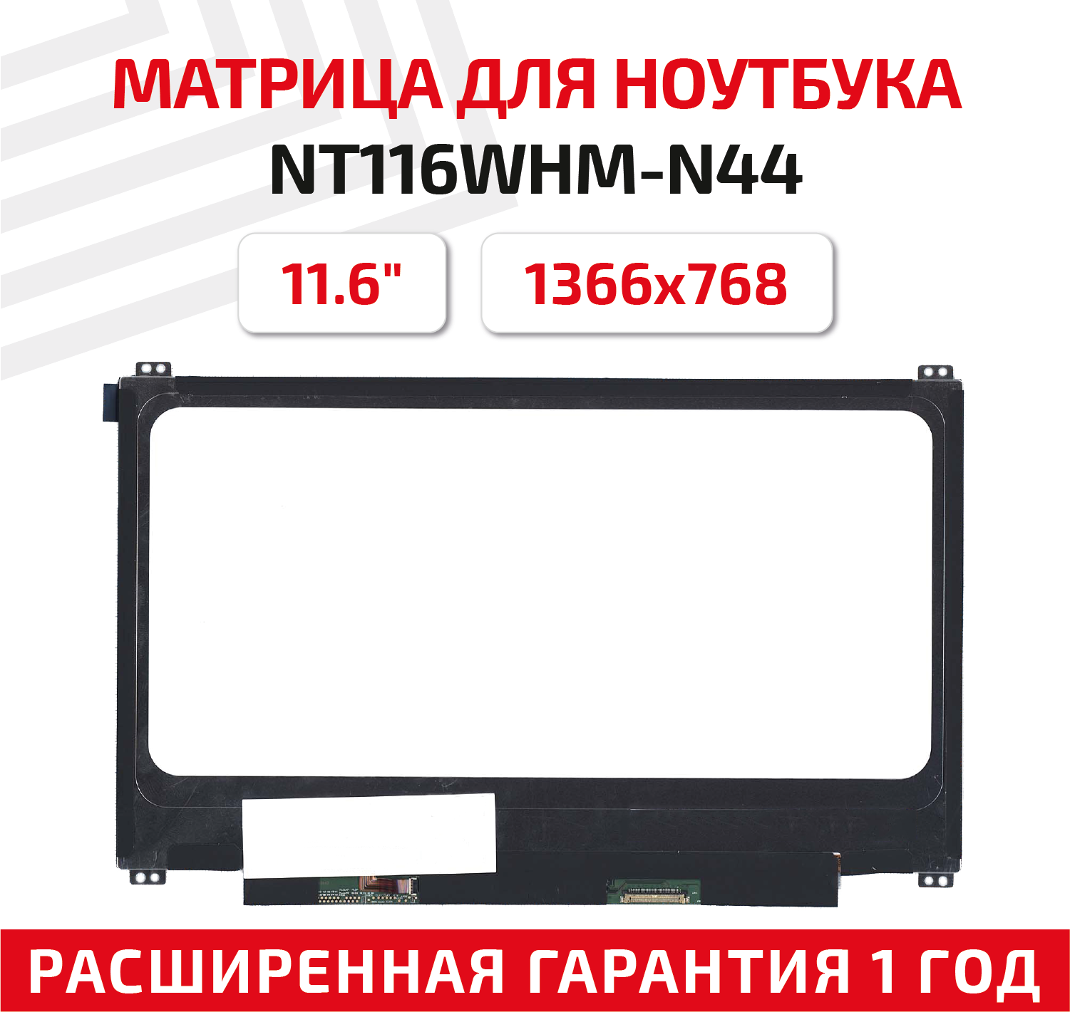 Матрица (экран) для ноутбука NT116WHM-N44, 11.6", 1366x768, Slim (тонкая), 30-pin, светодиодная (LED), матовая