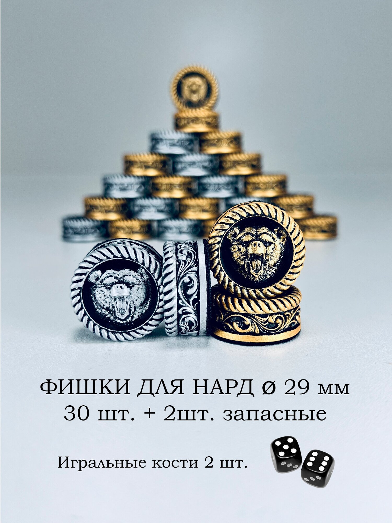 Фишки для нард 29мм Медведь
