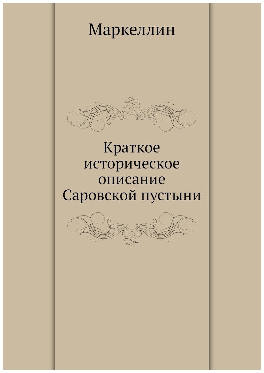 Краткое историческое описание Саровской пустыни