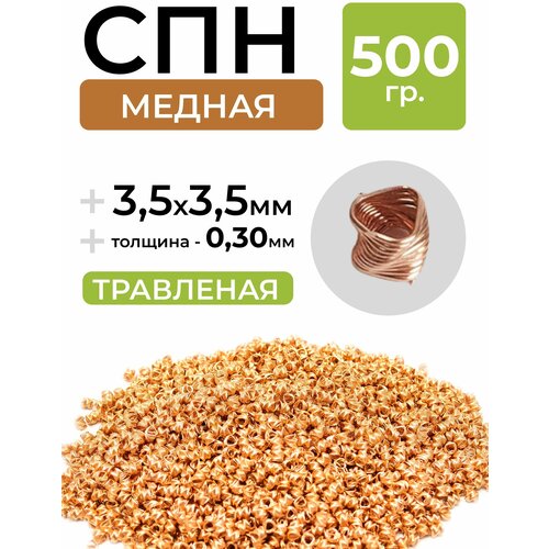 Спирально-призматическая насадка (СПН) 3,5х3,5 (0,3 мм.) медь 0,5кг