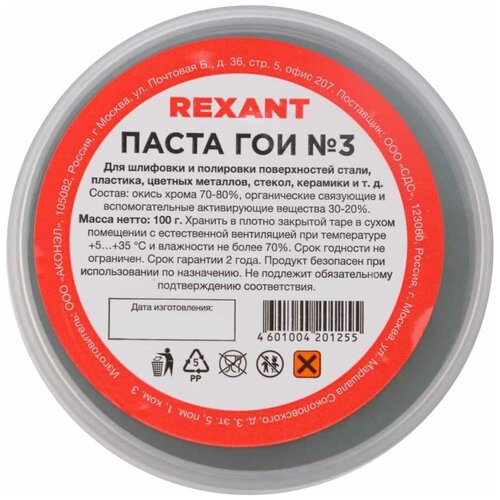 Паста ГОИ полировальная REXANT № 3 баночка 100 г 09-3802