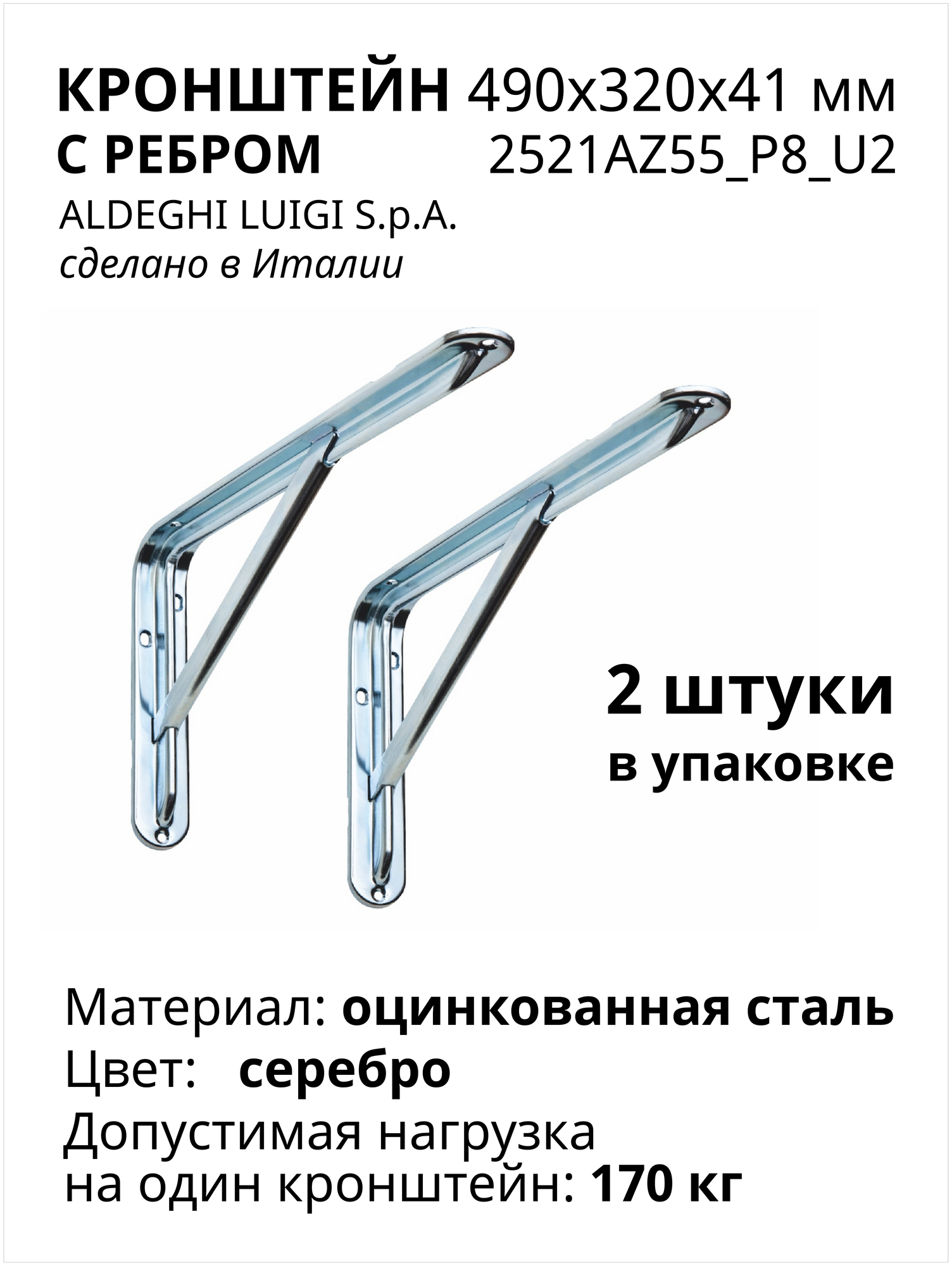 Кронштейн с ребром ALDEGHI LUIGI SpA 490х320х41 мм, оцинкованный 170 кг, 2 шт, 2521AZ55_P8_U2