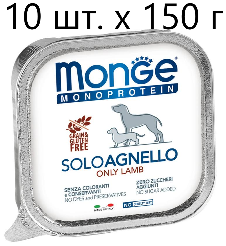 Влажный корм для собак Monge Monoprotein SOLO AGNELLO, беззерновой, ягненок, 10 шт. х 150 г