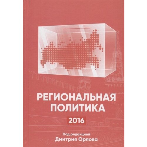 Региональная политика - 2016. Сборник статей и аналитических докладов