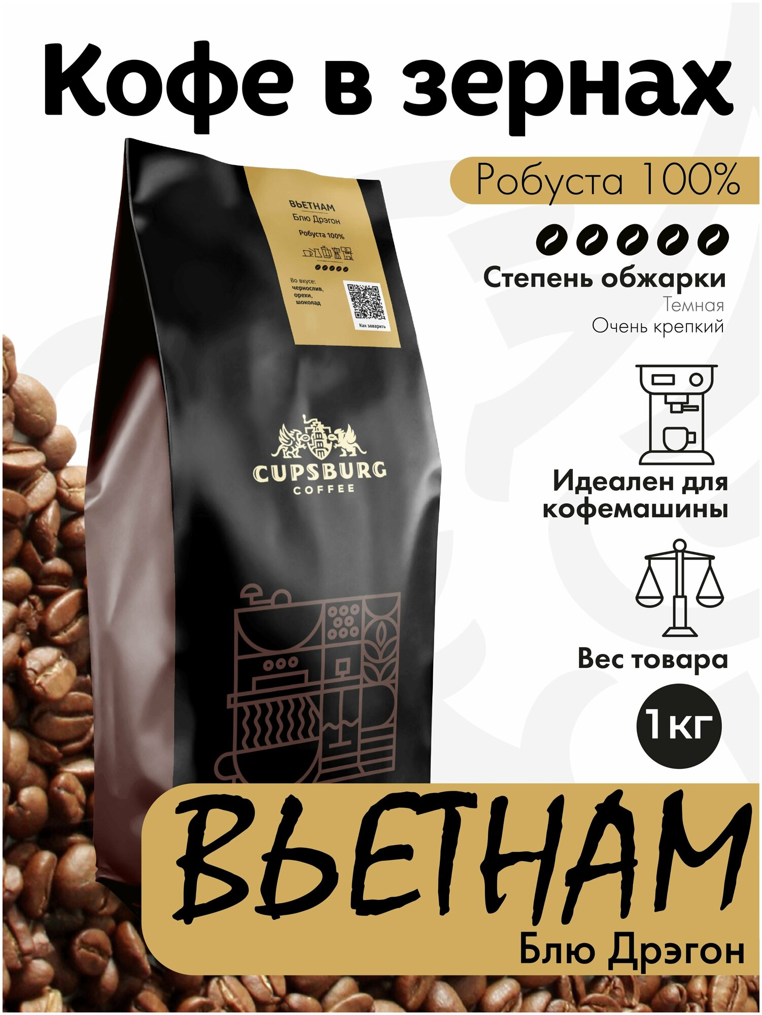 Кофе в зернах 1 кг CUPSBURG вьетнам Блу Дрэгон, робуста 100%, капсбург