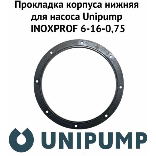 Прокладка корпуса нижняя для насоса Unipump INOXPROF 6-16-0,75 (prkorpnUnipINPR6) рабочее колесо для насоса unipump inoxprof 6 16 0 75 kolrabunipinpr6